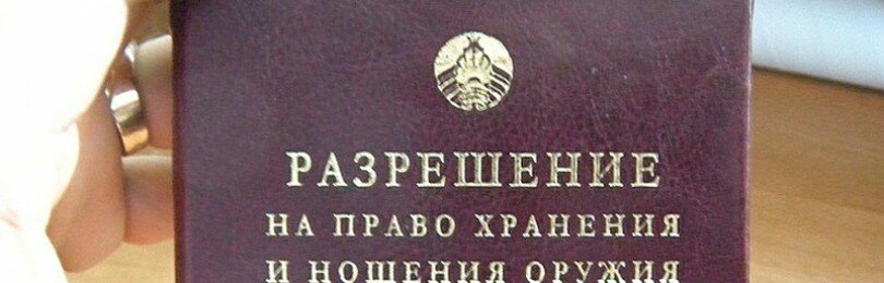 Получение разрешения и лицензии на ношение оружия
